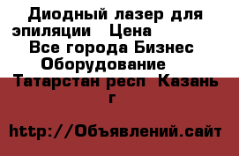 Диодный лазер для эпиляции › Цена ­ 600 000 - Все города Бизнес » Оборудование   . Татарстан респ.,Казань г.